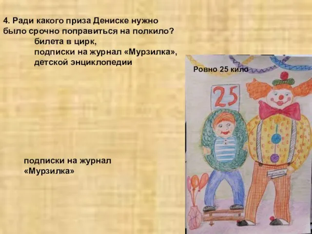 4. Ради какого приза Дениске нужно было срочно поправиться на полкило? билета