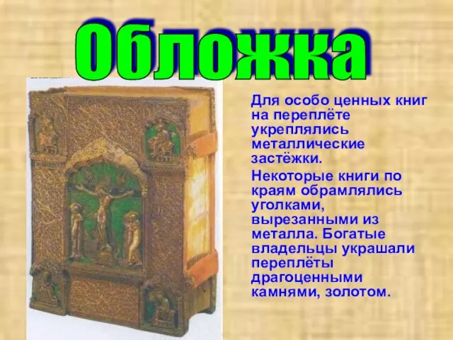 Для особо ценных книг на переплёте укреплялись металлические застёжки. Некоторые книги по