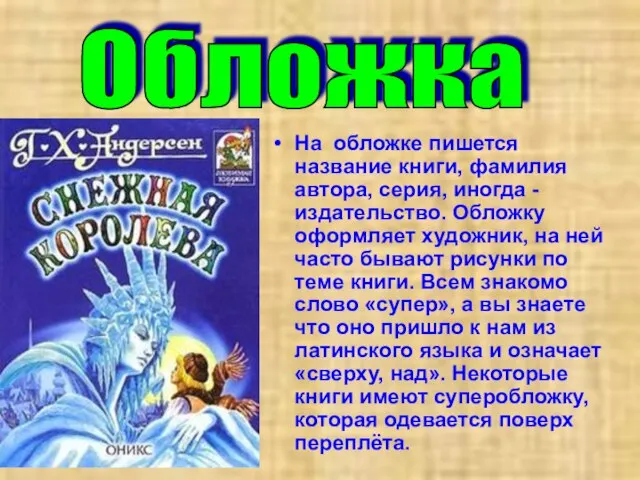 На обложке пишется название книги, фамилия автора, серия, иногда - издательство. Обложку