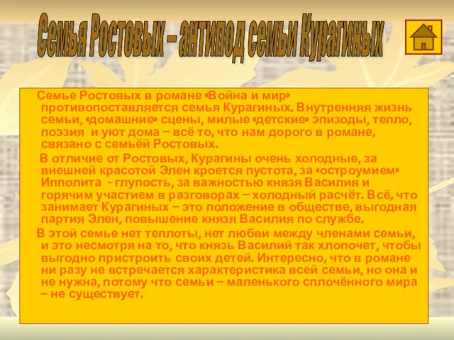 Семье Ростовых в романе «Война и мир» противопоставляется семья Курагиных. Внутренняя жизнь