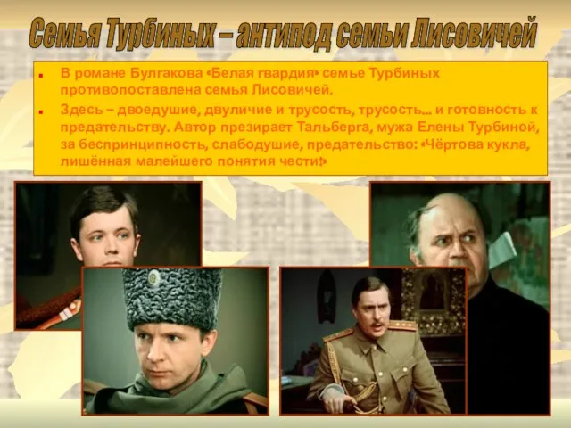 В романе Булгакова «Белая гвардия» семье Турбиных противопоставлена семья Лисовичей. Здесь –