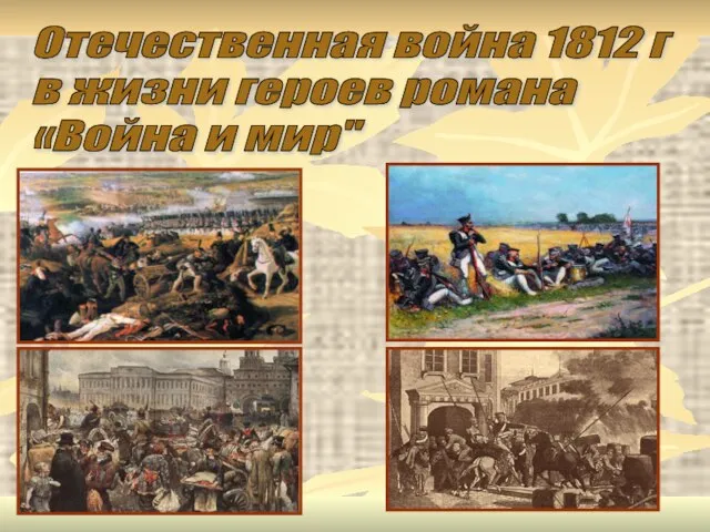 Отечественная война 1812 г в жизни героев романа «Война и мир"