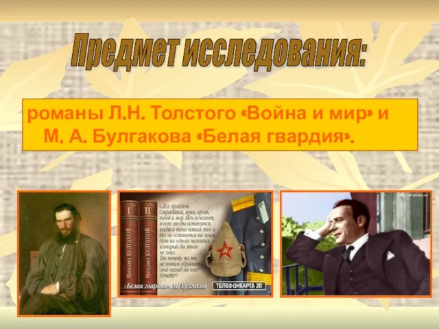 романы Л.Н. Толстого «Война и мир» и М. А. Булгакова «Белая гвардия». Предмет исследования: