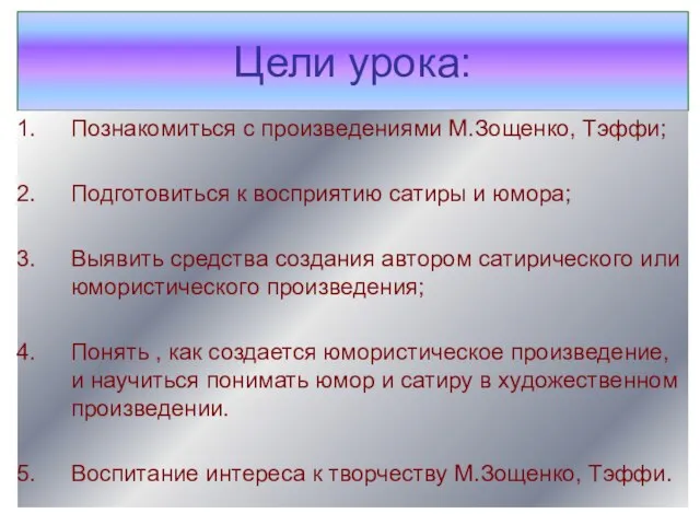 Цели урока: Познакомиться с произведениями М.Зощенко, Тэффи; Подготовиться к восприятию сатиры и