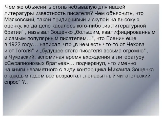 Чем же объяснить столь небывалую для нашей литературы известность писателя? Чем объяснить,