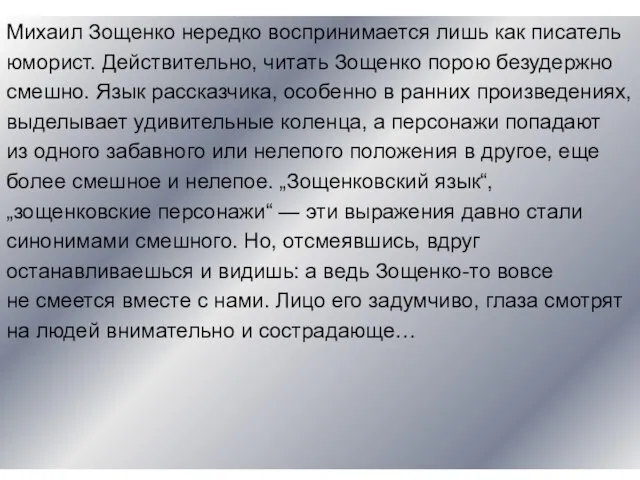 Михаил Зощенко нередко воспринимается лишь как писатель юморист. Действительно, читать Зощенко порою