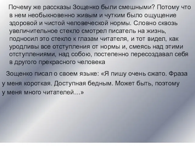 Почему же рассказы Зощенко были смешными? Потому что в нем необыкновенно живым