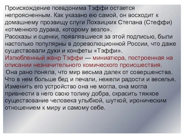 Происхождение псевдонима Тэффи остается непроясненным. Как указано ею самой, он восходит к