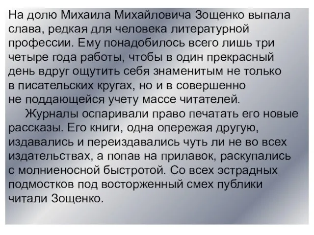 На долю Михаила Михайловича Зощенко выпала слава, редкая для человека литературной профессии.