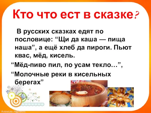 Кто что ест в сказке? В русских сказках едят по пословице: “Щи