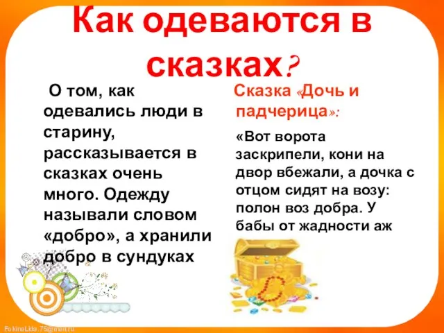 Как одеваются в сказках? О том, как одевались люди в старину, рассказывается