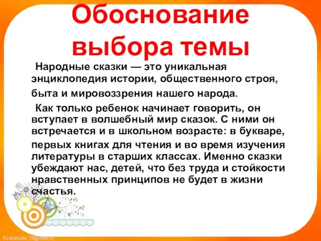 Обоснование выбора темы Народные сказки — это уникальная энциклопедия истории, общественного строя,