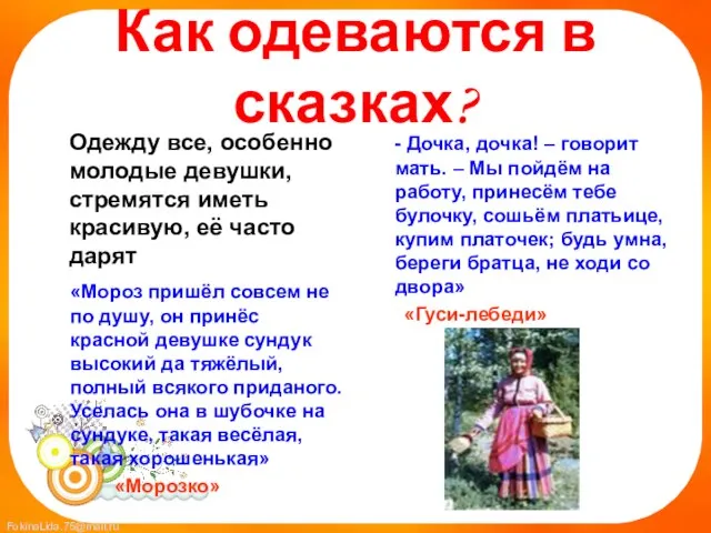 Как одеваются в сказках? Одежду все, особенно молодые девушки, стремятся иметь красивую,