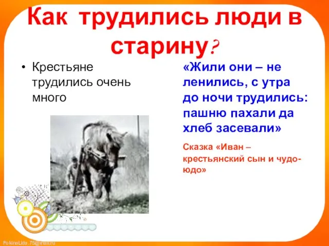 Как трудились люди в старину? Крестьяне трудились очень много «Жили они –