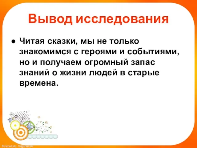 Вывод исследования Читая сказки, мы не только знакомимся с героями и событиями,