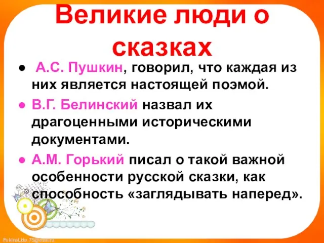 Великие люди о сказках А.С. Пушкин, говорил, что каждая из них является