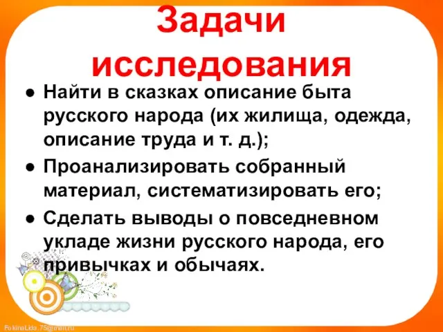 Задачи исследования Найти в сказках описание быта русского народа (их жилища, одежда,