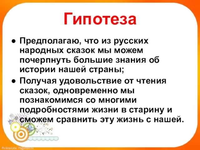 Гипотеза Предполагаю, что из русских народных сказок мы можем почерпнуть большие знания