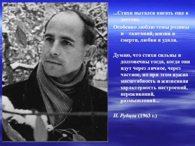 ...Стихи пытался писать еще в детстве. Особенно люблю темы родины и скитаний,