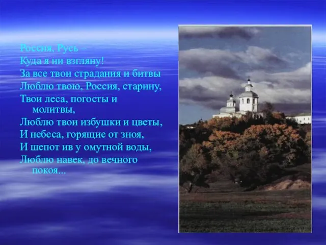 Россия, Русь – Куда я ни взгляну! За все твои страдания и