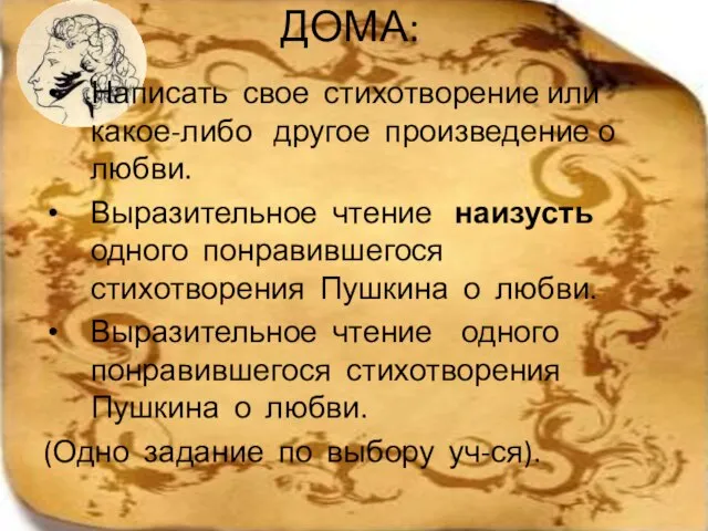 ДОМА: Написать свое стихотворение или какое-либо другое произведение о любви. Выразительное чтение