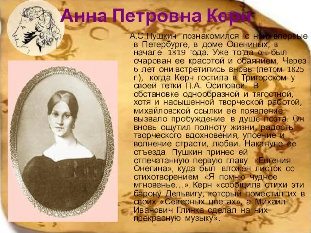Анна Петровна Керн А.С.Пушкин познакомился с ней впервые в Петербурге, в доме