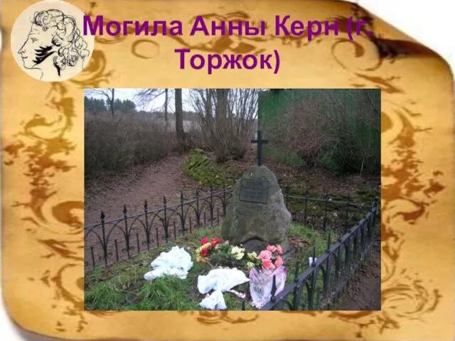 Могила Анны Керн (г.Торжок)