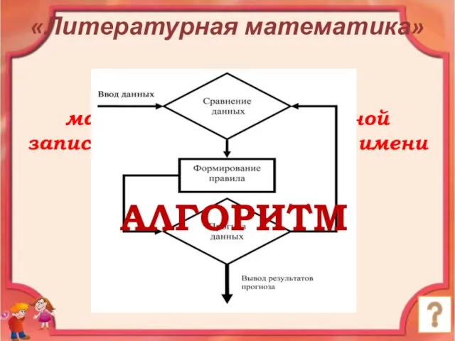 Какое слово введено в математику из-за неверной записи на латинском языке имени