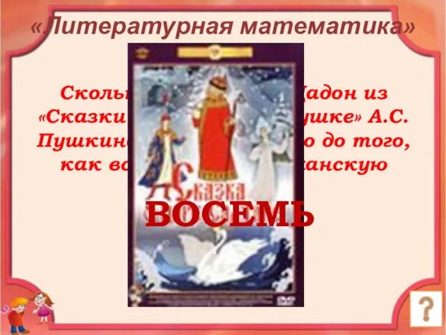 Сколько суток царь Дадон из «Сказки о золотом петушке» А.С. Пушкина вел