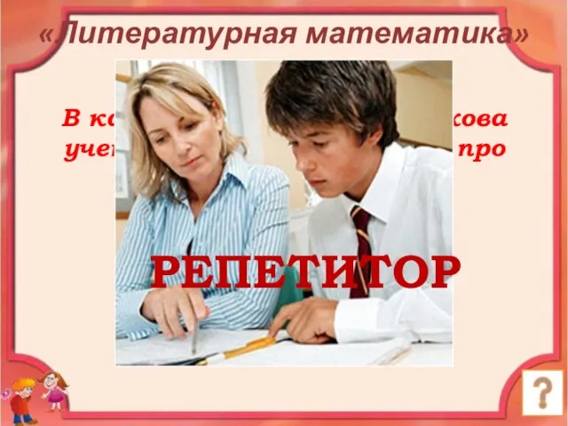 В каком произведении А.Чехова ученик Петя решал задачу про покупку сукна? «Литературная математика» РЕПЕТИТОР