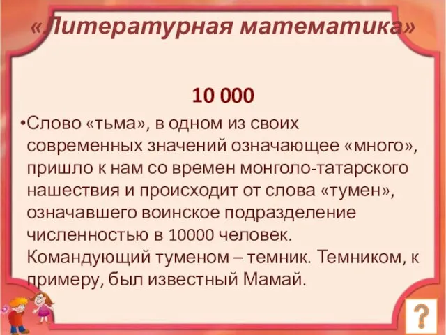 10 000 Слово «тьма», в одном из своих современных значений означающее «много»,