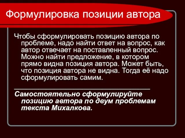 Формулировка позиции автора Чтобы сформулировать позицию автора по проблеме, надо найти ответ