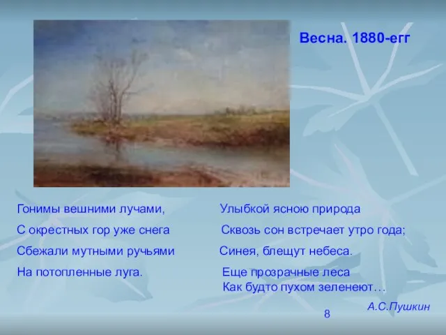 Весна. 1880-егг Гонимы вешними лучами, Улыбкой ясною природа С окрестных гор уже