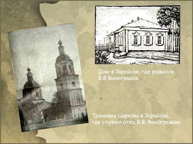 Дом в Зарайске, где родился В.В Виноградов. Троицкая Церковь в Зарайске, где служил отец В.В. Виноградова.