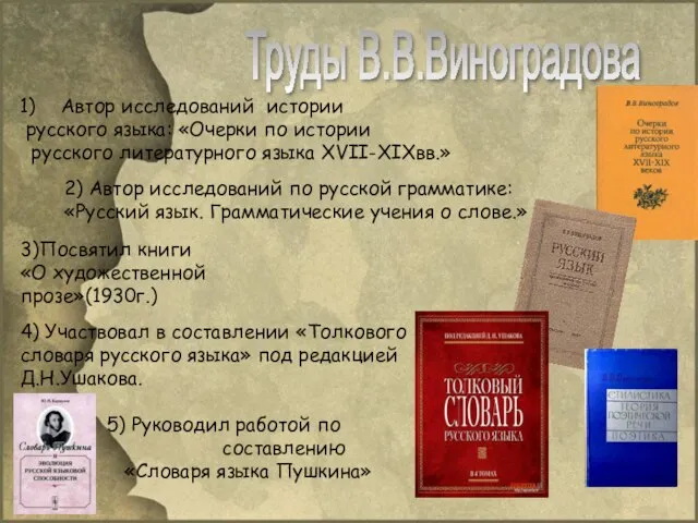 Труды В.В.Виноградова Автор исследований истории русского языка: «Очерки по истории русского литературного