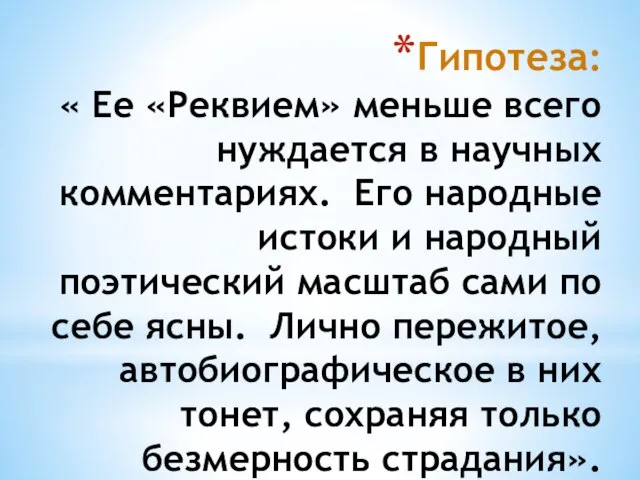 Гипотеза: « Ее «Реквием» меньше всего нуждается в научных комментариях. Его народные