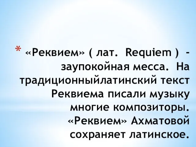 «Реквием» ( лат. Requiem ) - заупокойная месса. На традиционныйлатинский текст Реквиема