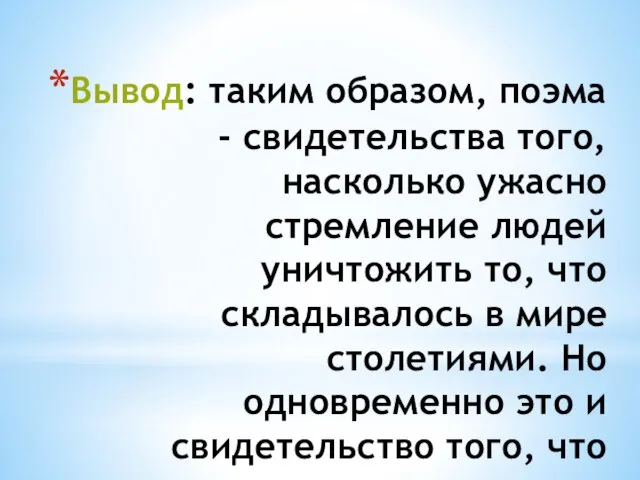 Вывод: таким образом, поэма - свидетельства того, насколько ужасно стремление людей уничтожить