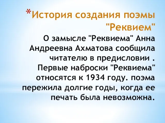 История создания поэмы "Реквием" О замысле "Реквиема" Анна Андреевна Ахматова сообщила читателю