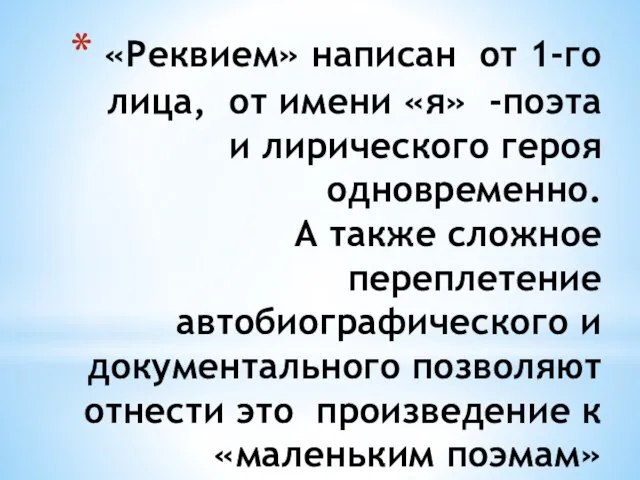 «Реквием» написан от 1-го лица, от имени «я» -поэта и лирического героя