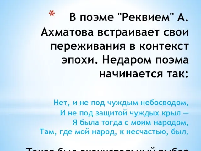 В поэме "Реквием" А.Ахматова встраивает свои переживания в контекст эпохи. Недаром поэма