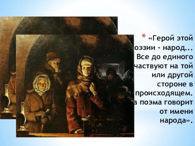 «Герой этой поэзии - народ... Все до единого участвуют на той или