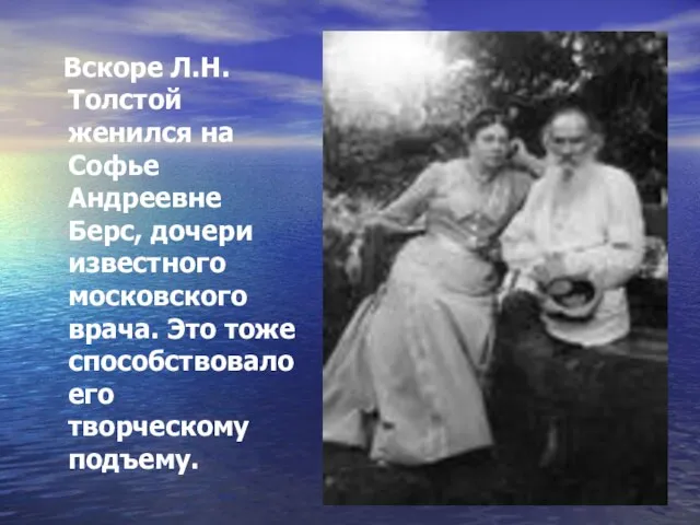 Вскоре Л.Н. Толстой женился на Софье Андреевне Берс, дочери известного московского врача.