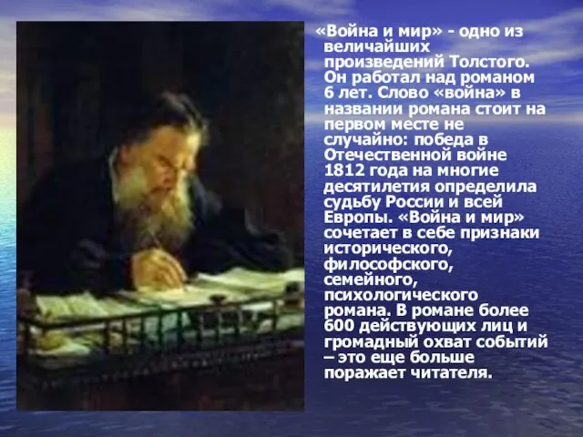 «Война и мир» - одно из величайших произведений Толстого. Он работал над