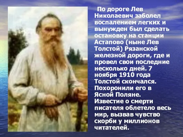 По дороге Лев Николаевич заболел воспалением легких и вынужден был сделать остановку