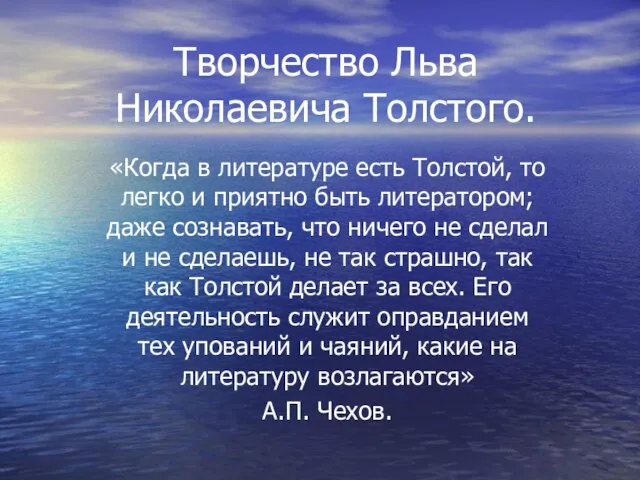 Творчество Льва Николаевича Толстого. «Когда в литературе есть Толстой, то легко и