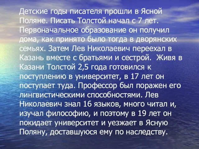 Детские годы писателя прошли в Ясной Поляне. Писать Толстой начал с 7