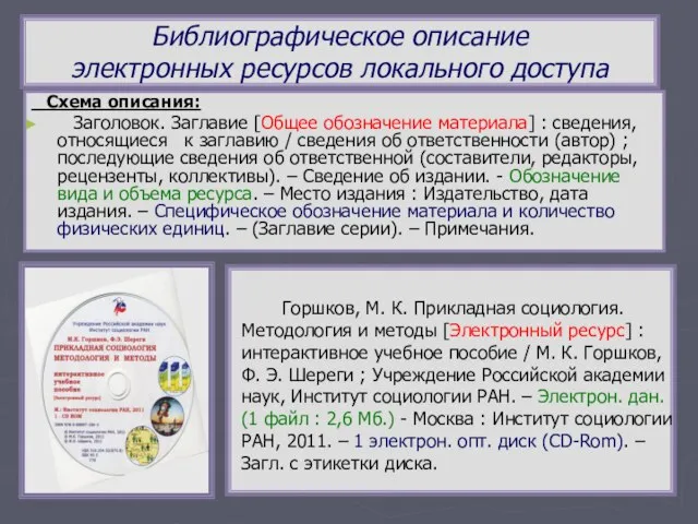 Библиографическое описание электронных ресурсов локального доступа Схема описания: Заголовок. Заглавие [Общее обозначение