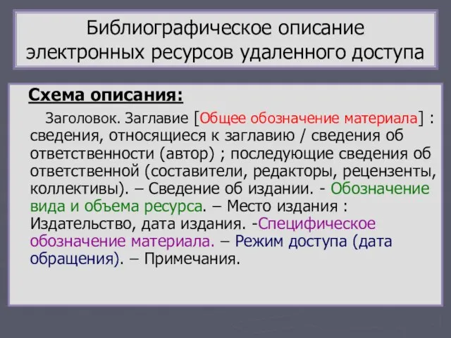 Библиографическое описание электронных ресурсов удаленного доступа Схема описания: Заголовок. Заглавие [Общее обозначение