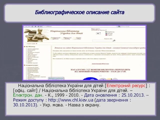 Библиографическое описание сайта Національна бібліотека України для дітей [Електроний ресурс] : [офіц.